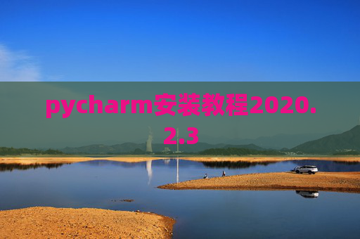 pycharm安装教程2020.2.3